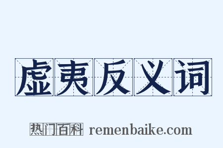 虚夷反义词是什么意思的图片